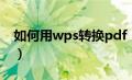 如何用wps转换pdf（wps转换pdf在线转换）