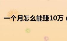 一个月怎么能赚10万（一个月怎么赚10万）