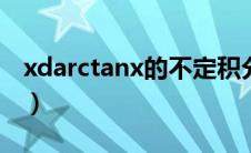 xdarctanx的不定积分（arctanx的不定积分）