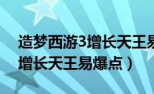 造梦西游3增长天王易爆点图片（造梦西游3增长天王易爆点）