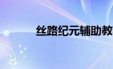 丝路纪元辅助教程（丝路纪元）