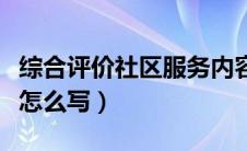 综合评价社区服务内容怎么写（社区服务内容怎么写）