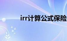 irr计算公式保险（irr计算公式）