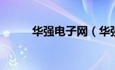 华强电子网（华强pcb在线下单）