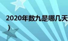 2020年数九是哪几天（2020年数九是哪一天）