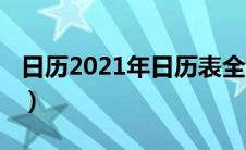 日历2021年日历表全面（日历2021全年日历）