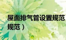 屋面排气管设置规范 图集（屋面排气管设置规范）