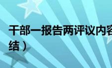 干部一报告两评议内容（一报告两评议工作总结）