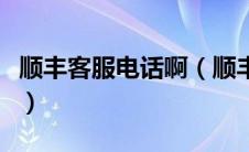 顺丰客服电话啊（顺丰客服电话人工服务电话）