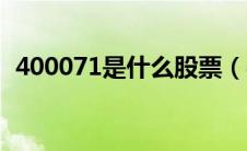 400071是什么股票（400090是什么股票）