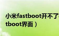 小米fastboot开不了机怎么办（小米卡在fastboot界面）