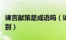 谏言献策是成语吗（谏言献策与建言献策的区别）