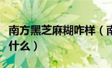 南方黑芝麻糊咋样（南方黑芝麻糊的配料表是什么）