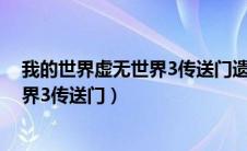 我的世界虚无世界3传送门遗迹在多少层（我的世界虚无世界3传送门）