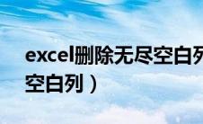 excel删除无尽空白列手机（excel删除无尽空白列）