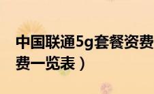 中国联通5g套餐资费一览表（联通5g套餐资费一览表）