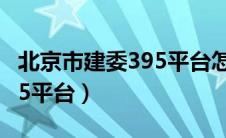 北京市建委395平台怎样登录（北京市建委395平台）