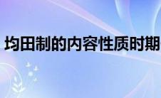 均田制的内容性质时期作用（均田制的内容）