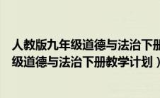 人教版九年级道德与法治下册教学计划及反思（人教版九年级道德与法治下册教学计划）