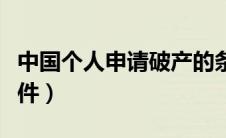 中国个人申请破产的条件（个人申请破产的条件）