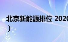 北京新能源排位 2020（北京新能源排到哪年）