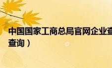 中国国家工商总局官网企业查询（中国工商管理局官网企业查询）