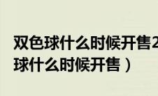 双色球什么时候开售2024年11月12日（双色球什么时候开售）