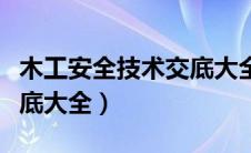 木工安全技术交底大全图片（木工安全技术交底大全）