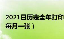 2021日历表全年打印（2021年日历表打印版每月一张）