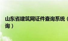 山东省建筑网证件查询系统（山东省建筑工程管理局证书查询）