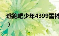 逃跑吧少年4399雷神号（逃跑吧少年雷神号）