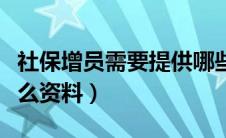 社保增员需要提供哪些资料（社保增员需要什么资料）