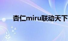 杏仁miru联动天下布魔（杏仁miru）