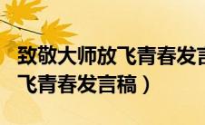 致敬大师放飞青春发言稿300字（致敬大师放飞青春发言稿）