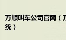 万顺叫车公司官网（万顺叫车分支机构管理系统）