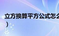 立方换算平方公式怎么算（立方换算平方公式）