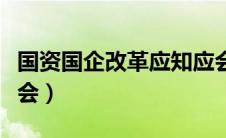 国资国企改革应知应会（国资国企改革心得体会）