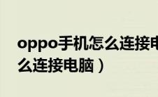 oppo手机怎么连接电脑上网（oppo手机怎么连接电脑）