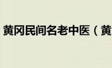 黄冈民间名老中医（黄冈的四大名医分别是）