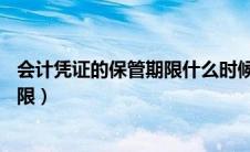 会计凭证的保管期限什么时候改为30年（会计凭证的保管期限）