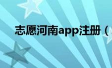 志愿河南app注册（志愿河南登录注册）