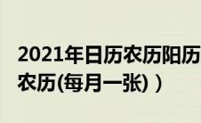 2021年日历农历阳历表对照（2021年日历含农历(每月一张)）