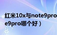 红米10x与note9pro买哪个（红米10x和note9pro哪个好）