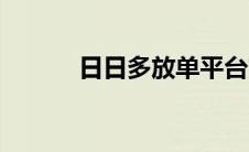 日日多放单平台官网（日日多）