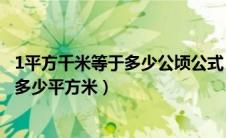 1平方千米等于多少公顷公式（1平方千米等于多少公顷等于多少平方米）