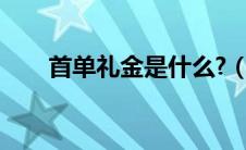 首单礼金是什么?（首单礼金是什么）