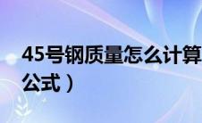 45号钢质量怎么计算公式（45号钢重量计算公式）