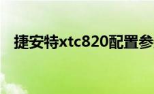 捷安特xtc820配置参数（捷安特xtc820）