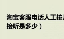 淘宝客服电话人工按几?（淘宝客服电话人工接听是多少）