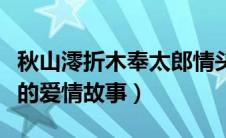 秋山澪折木奉太郎情头（秋山澪与折木奉太郎的爱情故事）